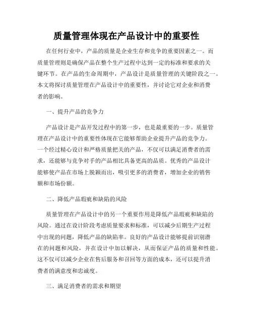 质量管理体现在产品设计中的重要性