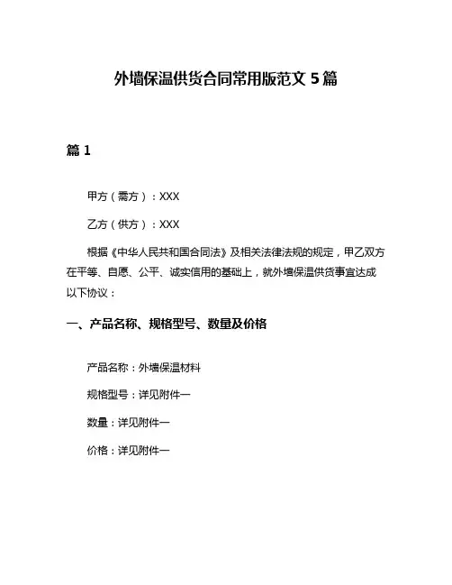外墙保温供货合同常用版范文5篇