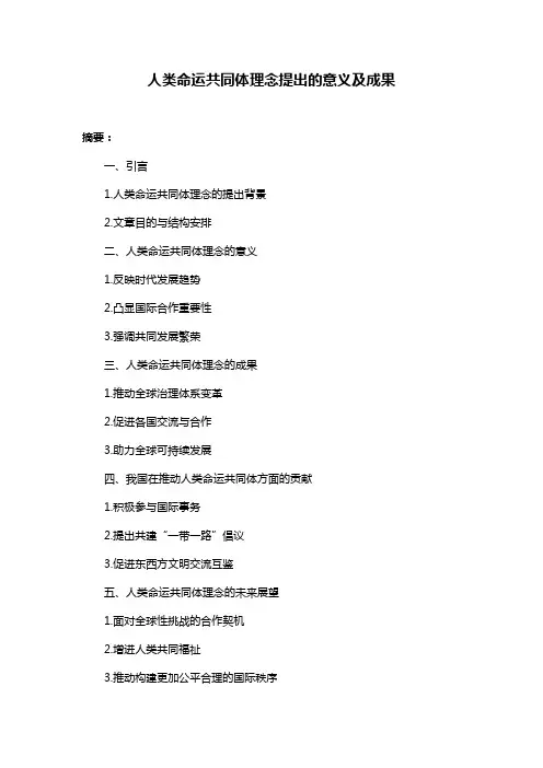 人类命运共同体理念提出的意义及成果
