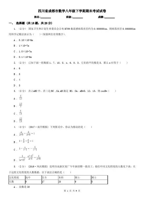 四川省成都市数学八年级下学期期末考试试卷