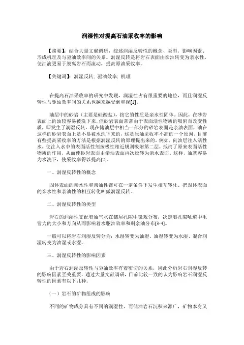 润湿性对提高石油采收率的影响