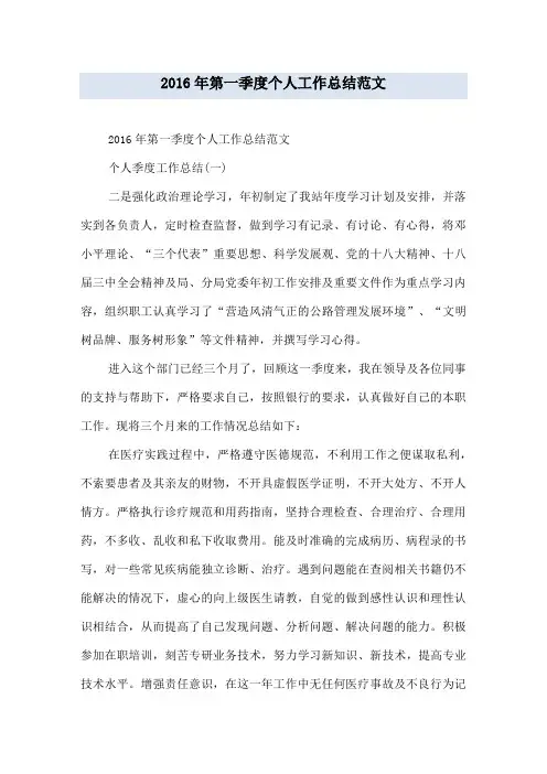 2016年第一季度个人工作总结范文