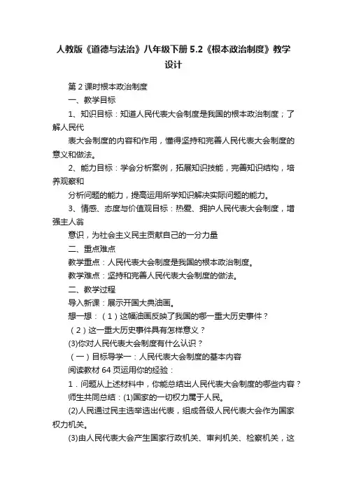 人教版《道德与法治》八年级下册5.2《根本政治制度》教学设计