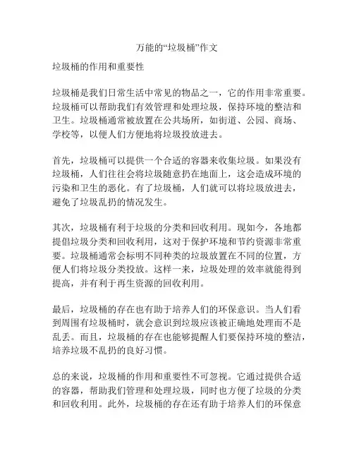 万能的“垃圾桶”作文