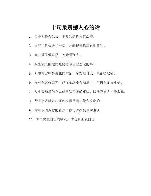 十句最震撼人心的话