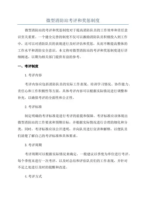微型消防站考评和奖惩制度