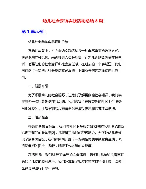 幼儿社会参访实践活动总结8篇