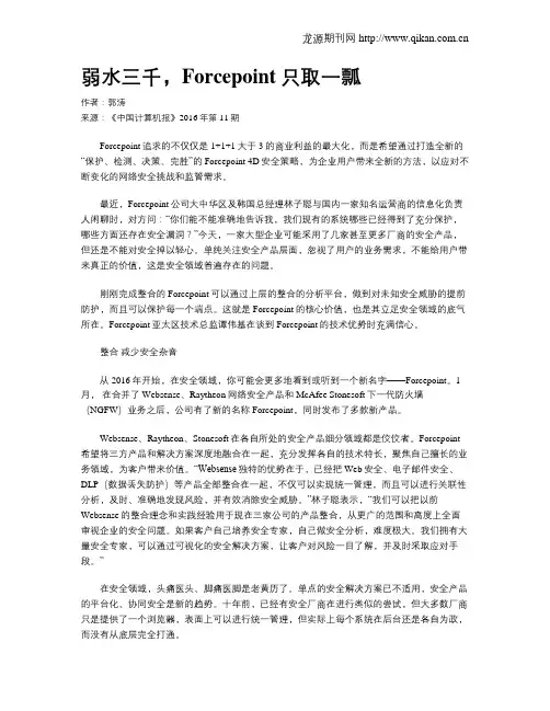 弱水三千,Forcepoint只取一瓢