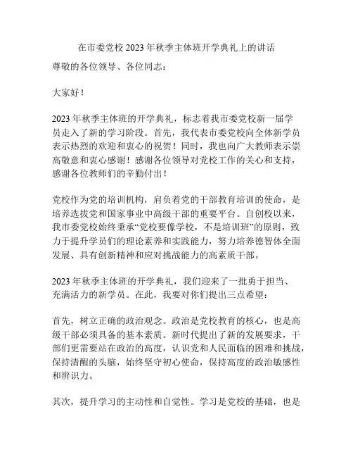 在市委党校2023年秋季主体班开学典礼上的讲话