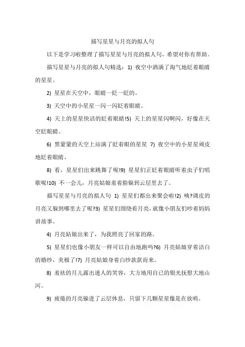 描写星星与月亮的拟人句