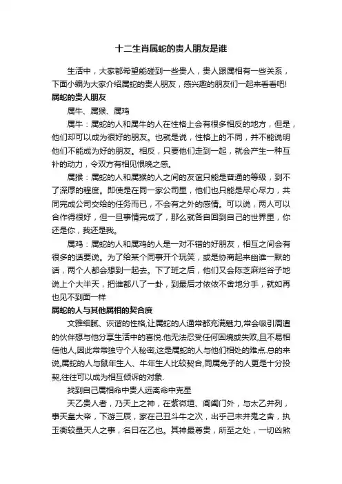 十二生肖属蛇的贵人朋友是谁