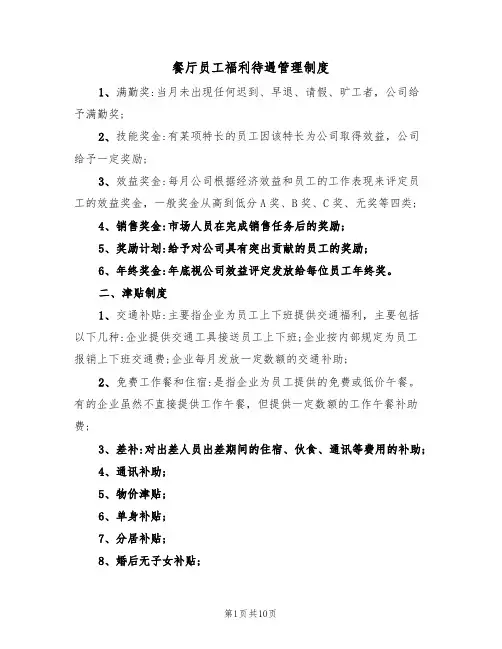 餐厅员工福利待遇管理制度(5篇)