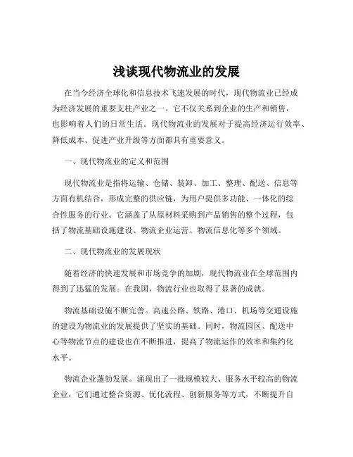 浅谈现代物流业的发展