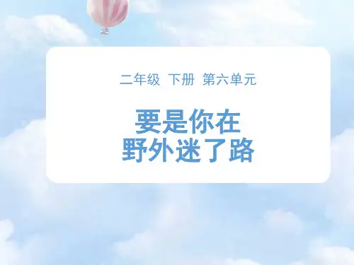 二级下册语文课件《要是你在野外迷了路》 人教部编版
