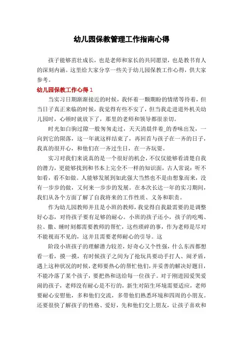 幼儿园保教管理工作指南心得
