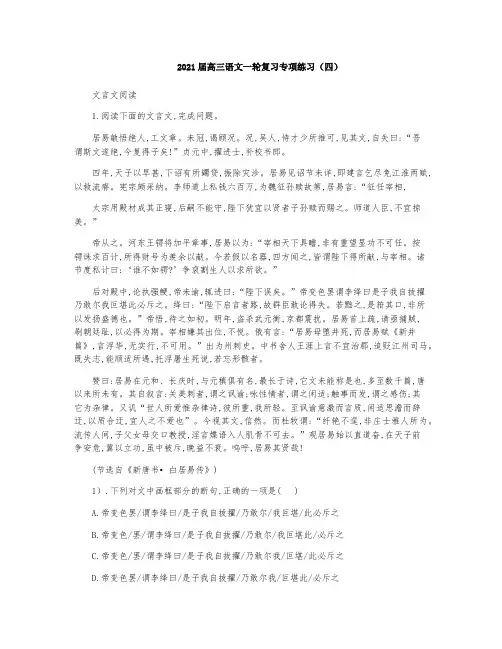 2021届高三语文一轮复习专项练习(四)文言文阅读