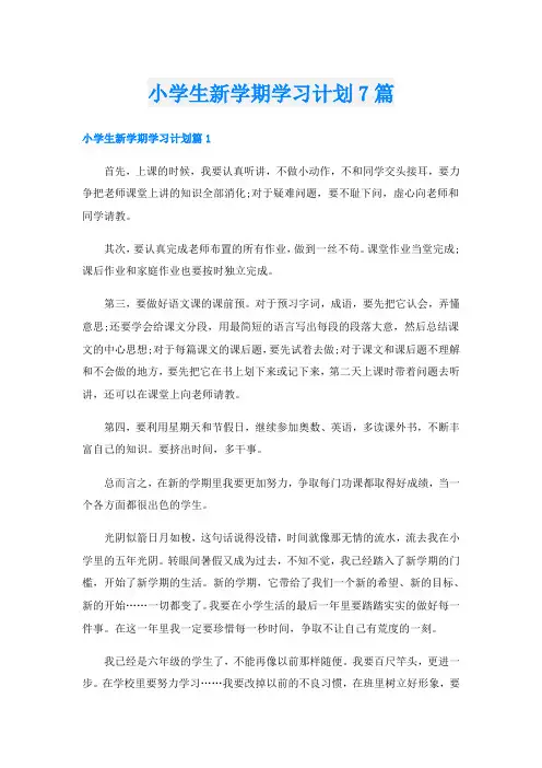 小学生新学期学习计划7篇
