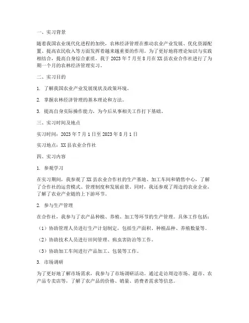 农林经济管理实习报告