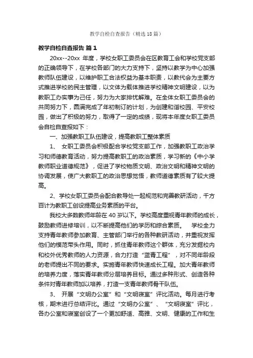 教学自检自查报告（精选18篇）