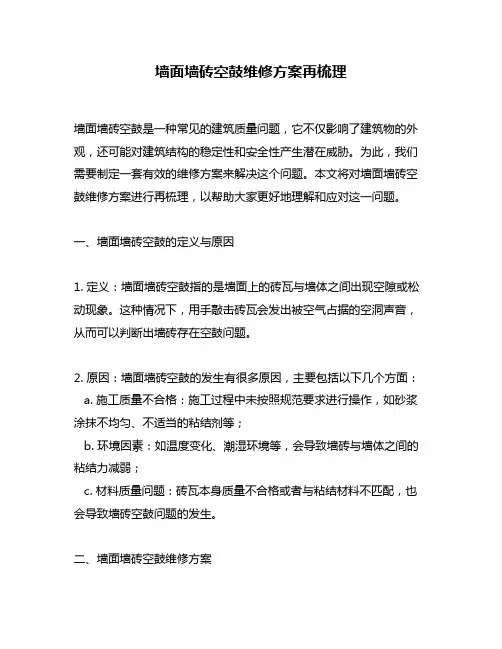 墙面墙砖空鼓维修方案再梳理