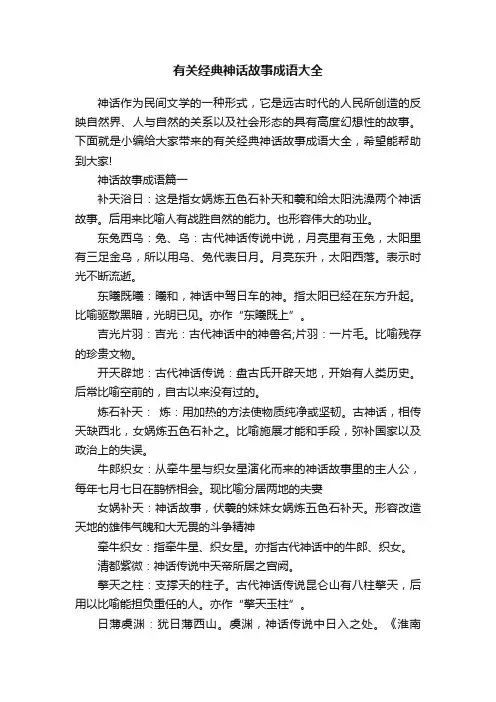 有关经典神话故事成语大全