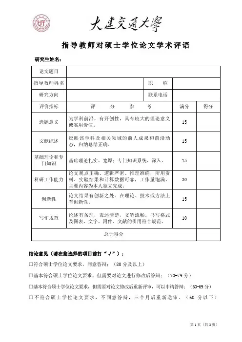 指导教师对硕士学位论文学术评语