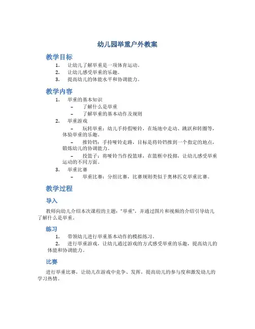 幼儿园 举重户外教案