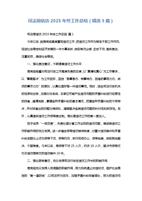 司法局信访2023年终工作总结(精选5篇)
