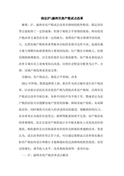 沪-渝两市房产税试点改革