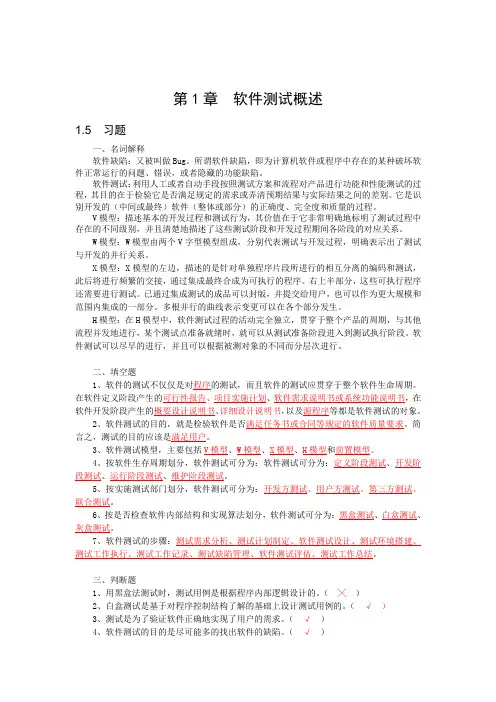 《软件测试技术》 刘文乐 天秋成 编著  课后答案 第1章  软件测试概述课后答案