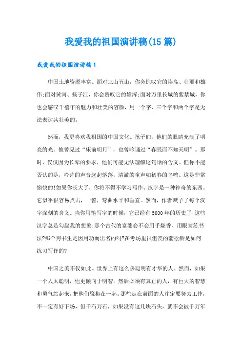 我爱我的祖国演讲稿(15篇)
