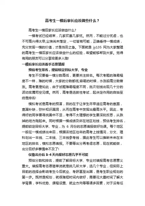 高考生一模后家长应该做些什么？