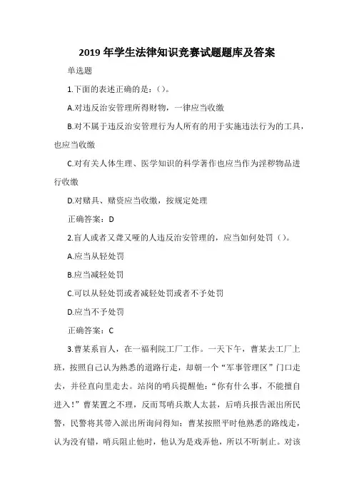 2019年学生法律知识竞赛试题题库及答案