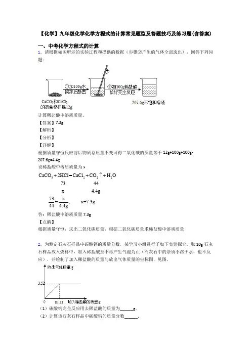 【化学】九年级化学化学方程式的计算常见题型及答题技巧及练习题(含答案)