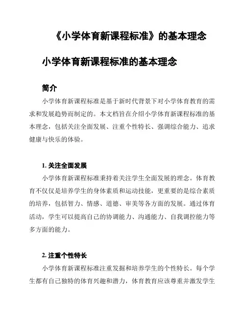 《小学体育新课程标准》的基本理念