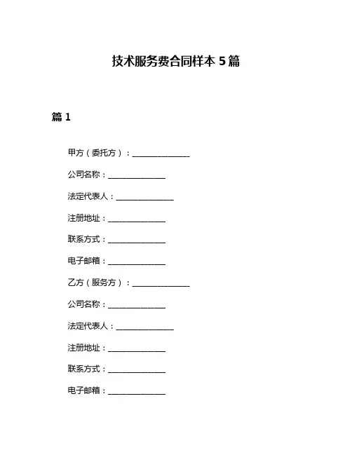 技术服务费合同样本5篇