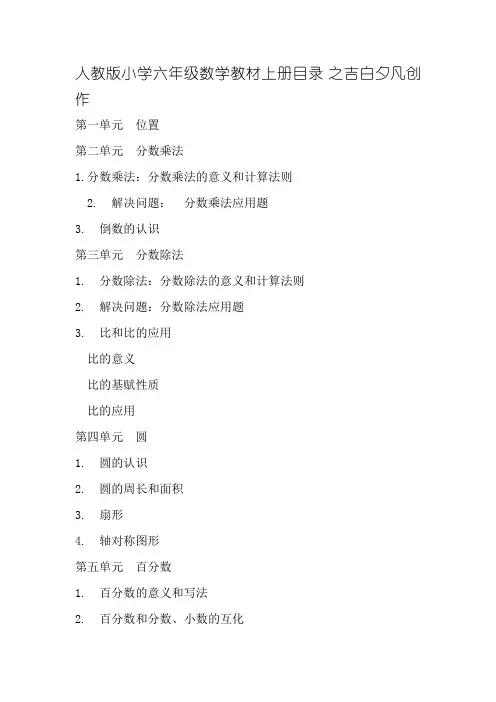人教版小学六年级数学教材上册目录 2