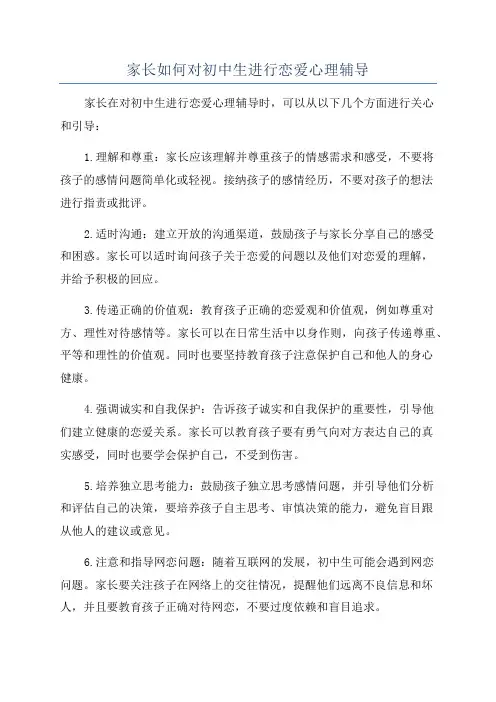 家长如何对初中生进行恋爱心理辅导