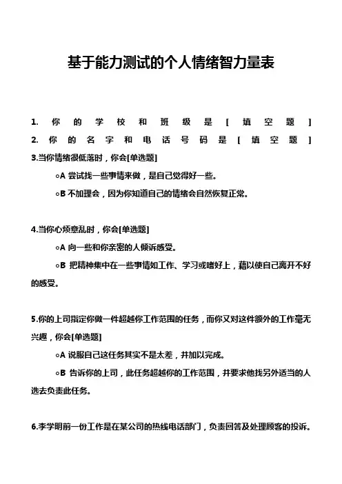 基于能力测试的个人情绪智力量表