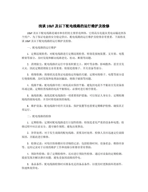 浅谈10kV及以下配电线路的运行维护及检修