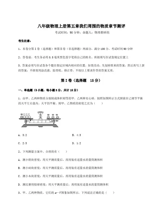 考点解析沪粤版八年级物理上册第五章我们周围的物质章节测评试卷(含答案解析)