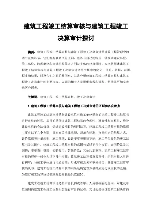 建筑工程竣工结算审核与建筑工程竣工决算审计探讨