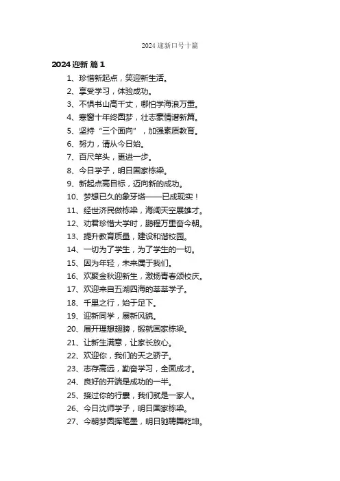 2024迎新口号十篇