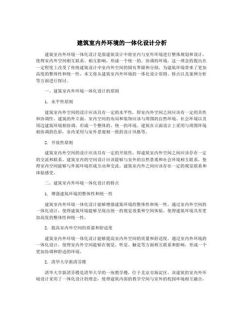 建筑室内外环境的一体化设计分析