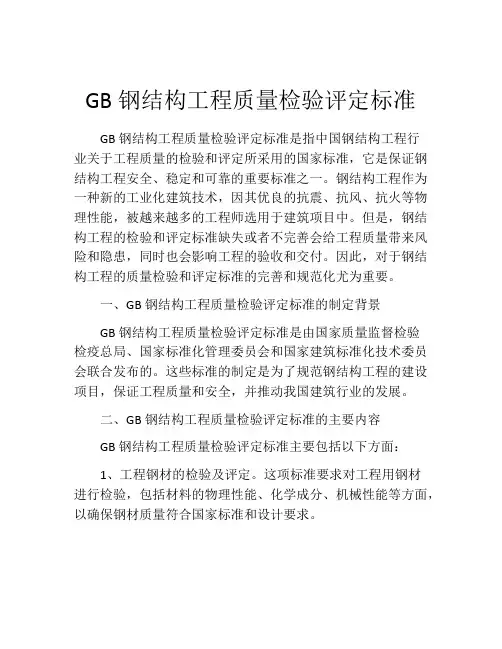 GB钢结构工程质量检验评定标准
