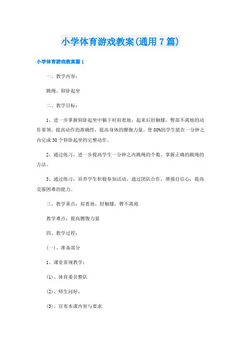 小学体育游戏教案(通用7篇)