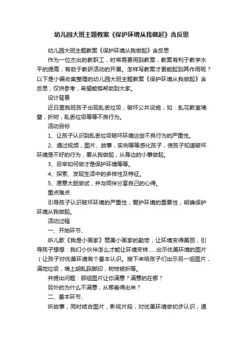 幼儿园大班主题教案《保护环境从我做起》含反思