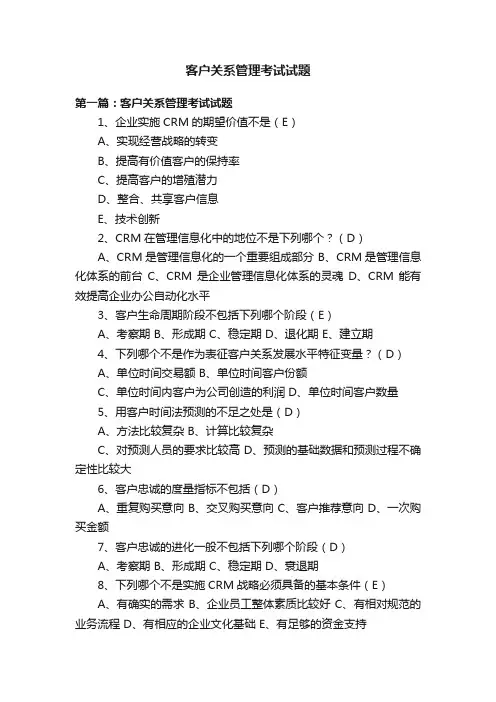 客户关系管理考试试题