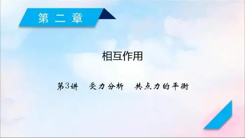 (人教通用版)2020高考物理第2章第3讲受力分析共点力的平衡课件