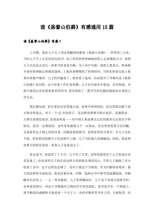 读《基督山伯爵》有感通用15篇